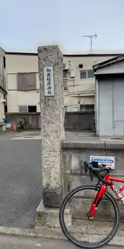 御嶽稲荷神社(東京都)