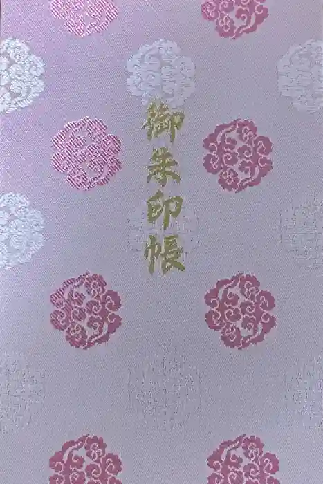 伊勢神宮内宮（皇大神宮）の御朱印帳