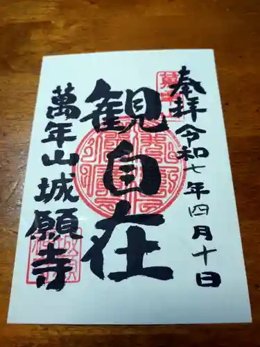 城願寺(神奈川県)