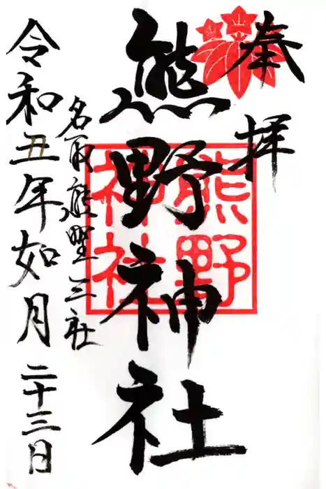 熊野神社の御朱印