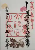仙台大神宮の御朱印
