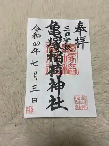 亀塚稲荷神社の御朱印