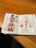 花園神社の御朱印
