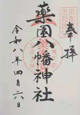 薬園八幡神社の御朱印