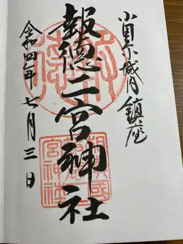 報徳二宮神社(神奈川県)