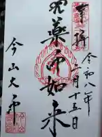 今山大師寺の御朱印