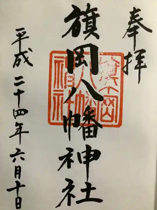 旗岡八幡神社の御朱印