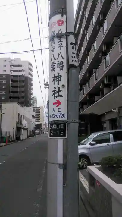 八幡八雲神社の周辺