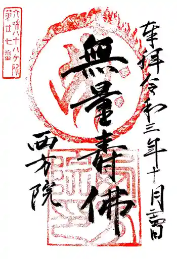 西方院の御朱印 2021年10月