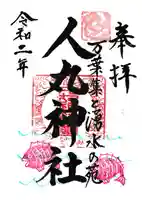 人丸神社(小中町)の御朱印