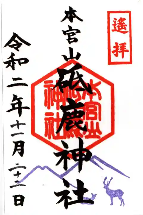 砥鹿神社(里宮)の御朱印
