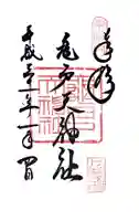 江東天祖神社の御朱印