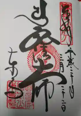 東寺（教王護国寺）の御朱印