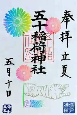 令和5年 月替り御朱印 5月 『猫のぼり』
初穂料 500円