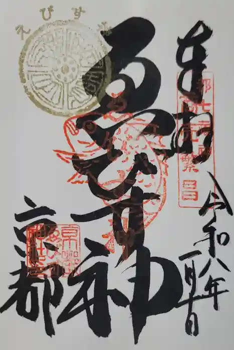京都ゑびす神社の御朱印