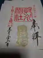 射水神社の御朱印
