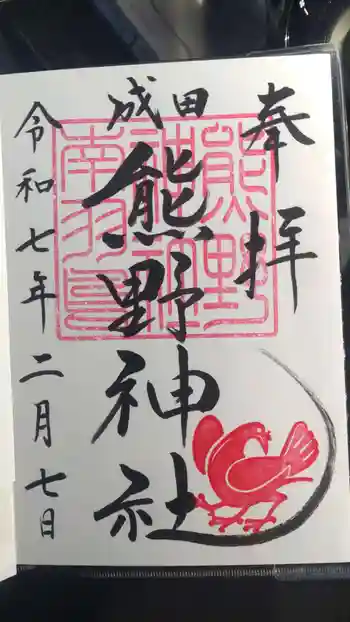 成田熊野神社の御朱印 2025年02月