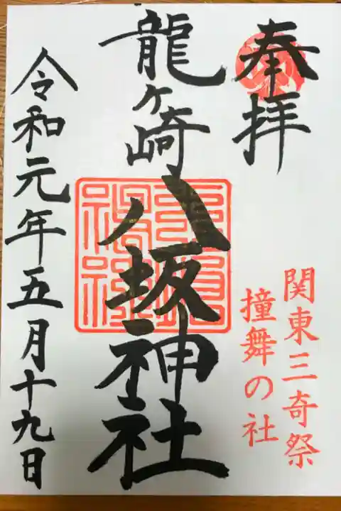 私の記念すべき最初に拝受した御朱印です。
地元の鎮守さま、八坂神社の定番の御朱印になります。
