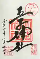 王子神社の御朱印