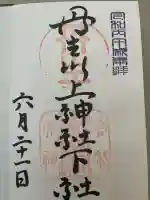 丹生川上神社(下社)の御朱印