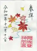 阿佐ヶ谷神明宮の御朱印