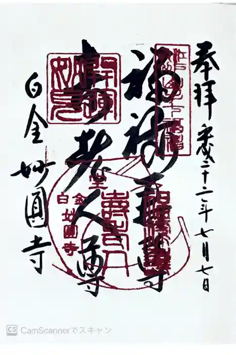 妙円寺の御朱印