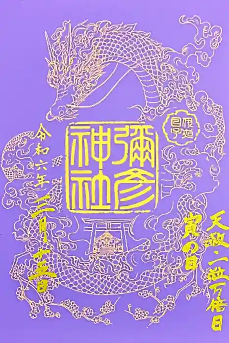 彌彦神社　(伊夜日子神社)の御朱印