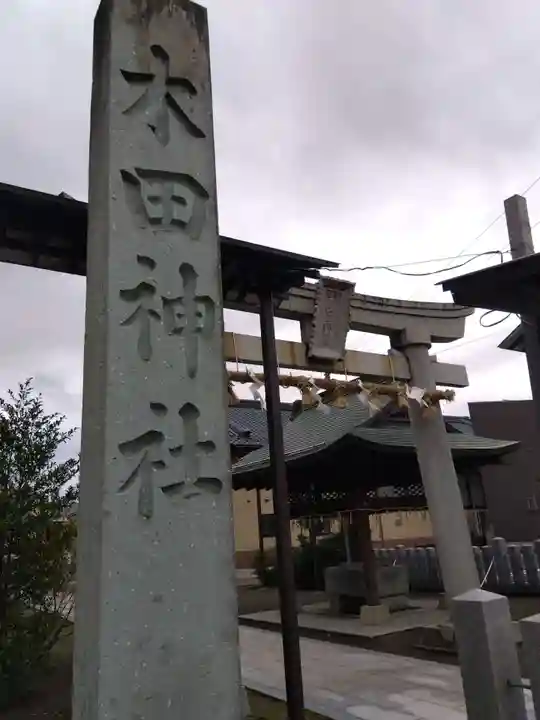 木田神社(福井県)