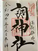 調神社の御朱印