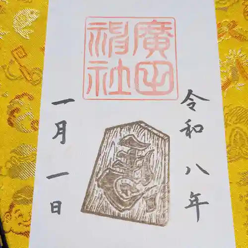 廣田神社(兵庫県)