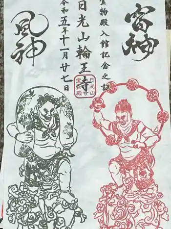 日光山輪王寺三仏堂の御朱印 2023年11月