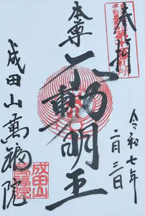 成田山 萬福院の御朱印