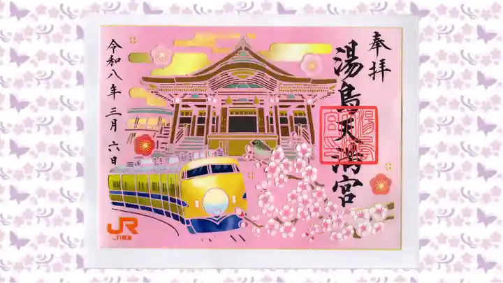 湯島天満宮の御朱印