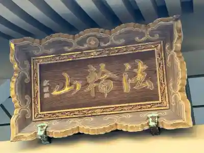 證大寺(東京都)