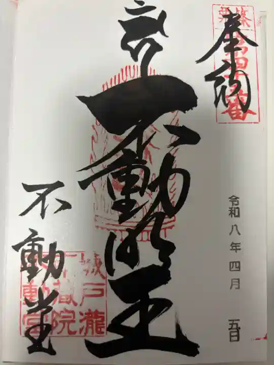 南蔵院の御朱印