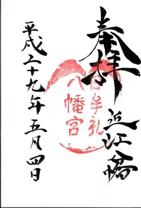 日牟禮八幡宮の御朱印