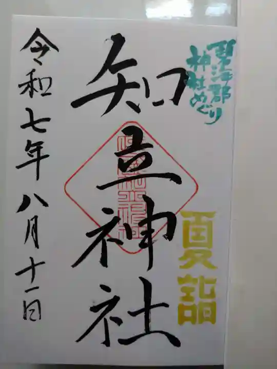 知立神社の御朱印