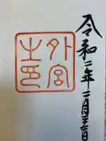 伊勢神宮外宮(豊受大神宮)の御朱印