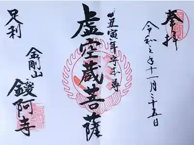 令和3年 月替わり御朱印 『虚空蔵菩薩』