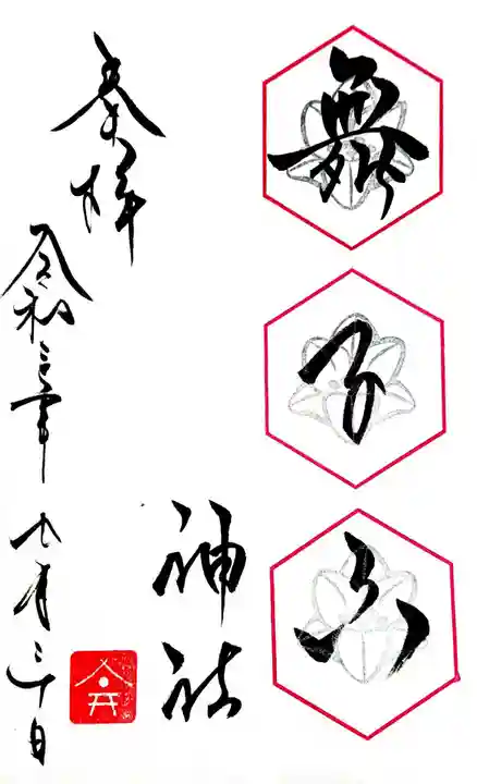 舞子六神社/まいこむの宮の御朱印