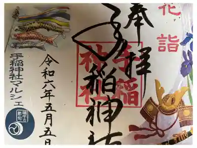 5月5日限定神社マルシェ手稲限定御朱印です。