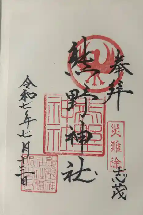 志茂熊野神社の御朱印