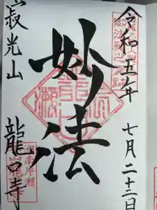 龍口寺の御朱印