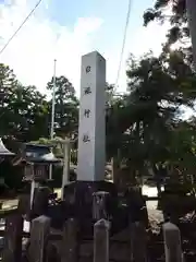 白根神社(新潟県)