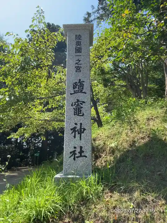 志波彦神社・鹽竈神社(宮城県)