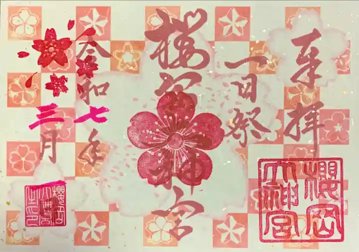 櫻岡大神宮の御朱印