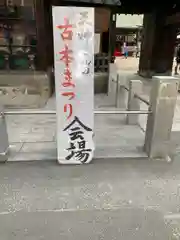 大阪天満宮(大阪府)