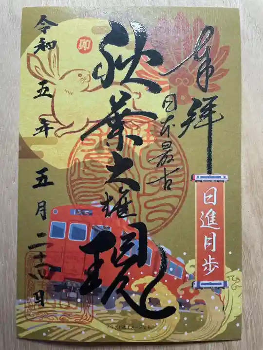 秋葉山圓通寺の御朱印