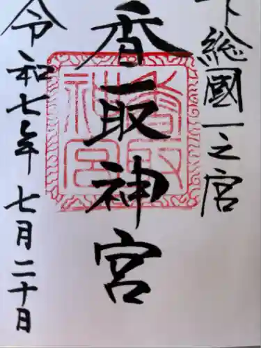 香取神宮(千葉県)