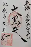 延暦寺大黒堂の御朱印